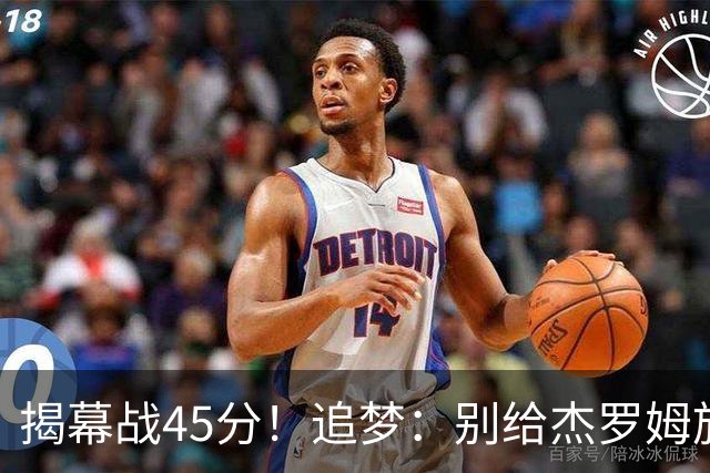 揭幕战45分！追梦：别给杰罗姆施加最快进步压力 千万别一场论