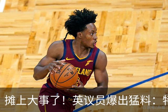 摊上大事了！英议员爆出猛料：特朗普或将对泽连斯基下发逮捕令！