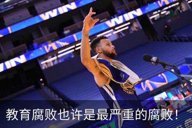 教育腐败也许是最严重的腐败！
