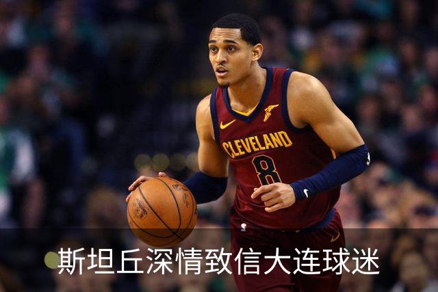 斯坦丘深情致信大连球迷