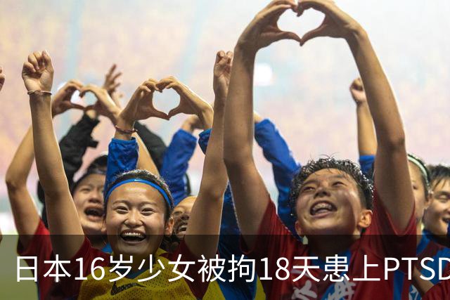 日本16岁少女被拘18天患上PTSD，吃不下饭获释5月后离世，去世时体重仅20公斤