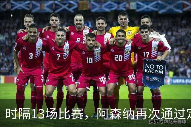 时隔13场比赛，阿森纳再次通过定位球破门