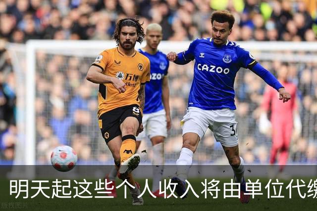 明天起这些个人收入将由单位代缴增值税