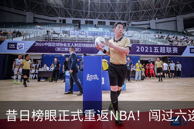 昔日榜眼正式重返NBA！闯过六选一淘汰赛，再度收获正式合同