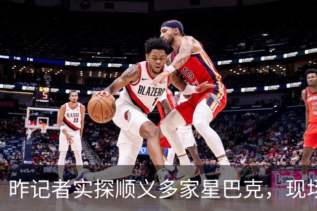昨记者实探顺义多家星巴克，现场是这样