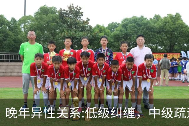 晚年异性关系:低级纠缠，中级疏远，高级守分寸