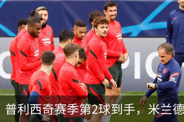 普利西奇赛季第2球到手，米兰德比前他还有两场硬仗