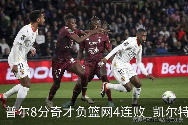 普尔8分奇才负篮网4连败 凯尔特人力克尼克斯