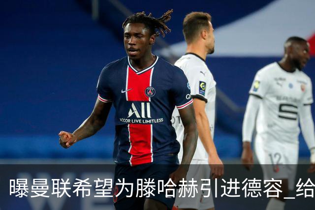 曝曼联希望为滕哈赫引进德容 给出两位球员交换