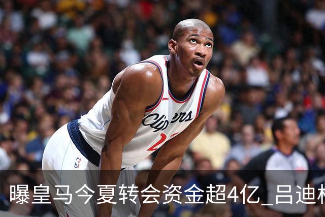 曝皇马今夏转会资金超4亿 吕迪格之后还有目标