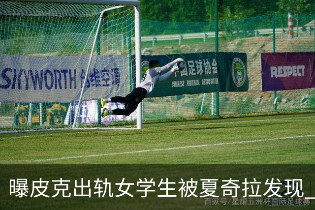 曝皮克出轨女学生被夏奇拉发现 两人或已分居