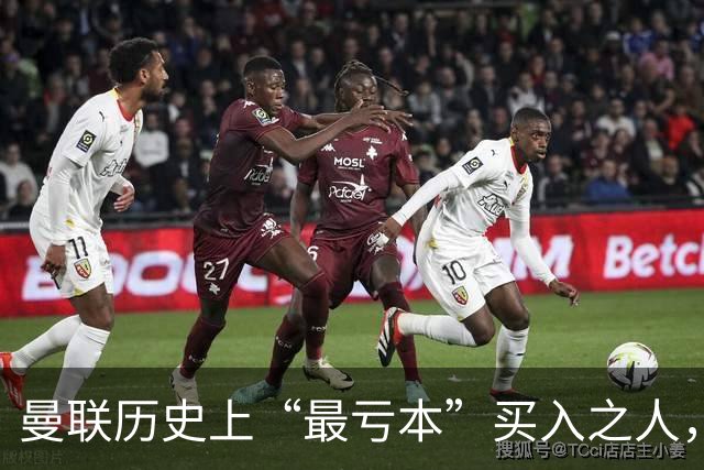曼联历史上“最亏本”买入之人，要去西甲踢球了