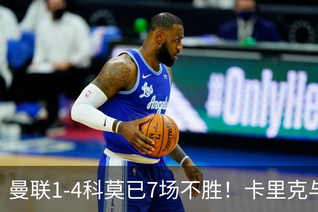 曼联1-4科莫已7场不胜！卡里克与球员关系紧张，下课恐是时间问题