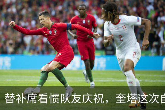 替补席看惯队友庆祝，奎塔这次自己投进三分