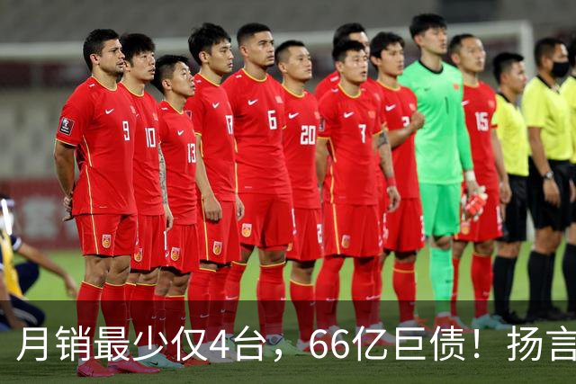 月销最少仅4台，66亿巨债！扬言造出“中国版宾利”的巨头倒下了