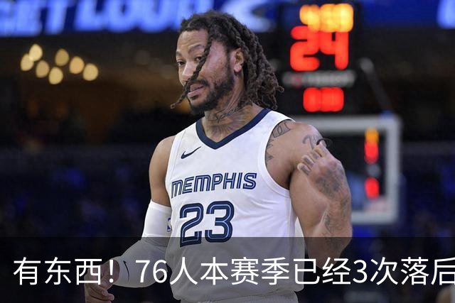 有`东西！76人本赛季已经3次落后两位数逆转取胜 全联盟最多！