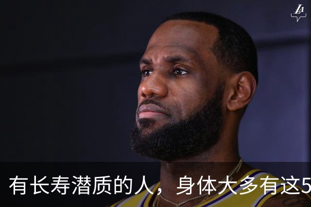 有长寿潜质的人，身体大多有这5个表现！快来对照自测