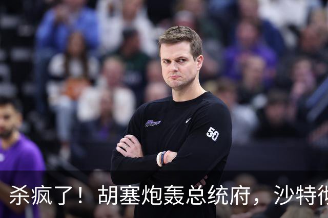 杀疯了！胡塞炮轰总统府，沙特彻底慌了！