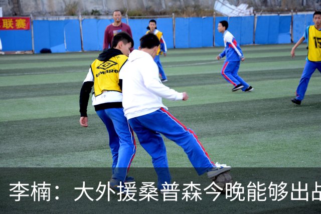 李楠：大外援桑普森今晚能够出战 广东男篮的阵容比之前更充实了
