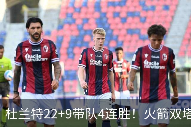 杜兰特22+9带队4连胜！火箭双塔45分21板6断，老鹰6人上双也白给