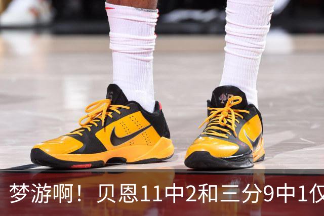 梦游啊！贝恩11中2&三分9中1仅拿5分2板1断 犯满离场