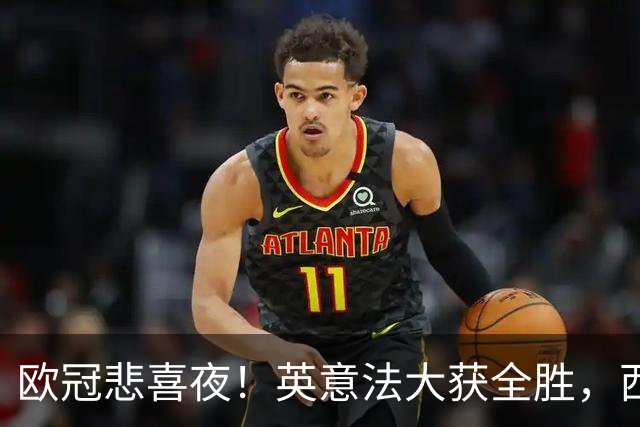 欧冠悲喜夜！英意法大获全胜，西甲3队一胜难求，葡土主场翻车!