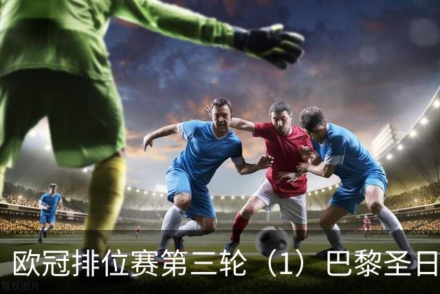 欧冠排位赛第三轮（1）巴黎圣日耳曼vs巴塞罗那：谁的连胜被终结