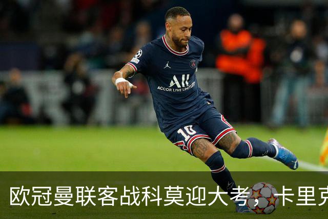 欧冠曼联客战科莫迎大考，卡里克PK法布雷加斯，联赛不胜梦魇持续