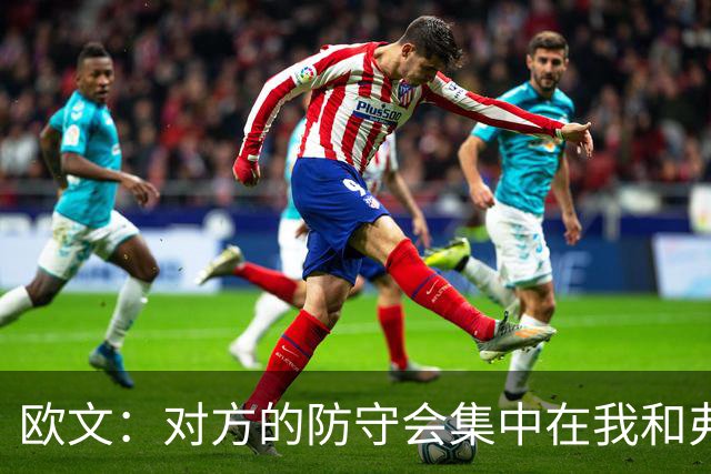 欧文：对方的防守会集中在我和弗拉格身上 我们要利用这一点