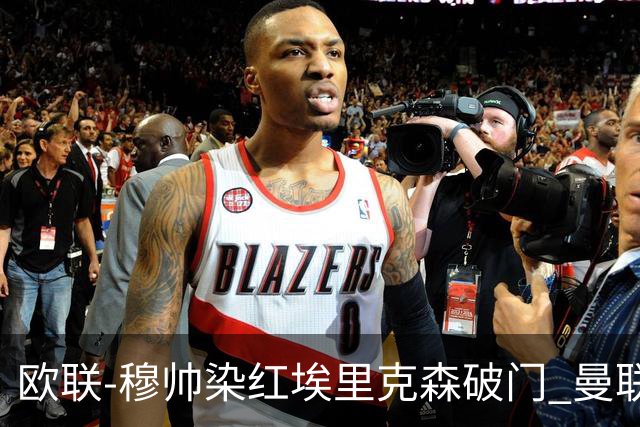 欧联-穆帅染红埃里克森破门 曼联1-1费内巴切