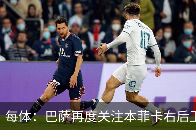 每体：巴萨再度关注本菲卡右后卫班加基，曼联和纽卡也有意