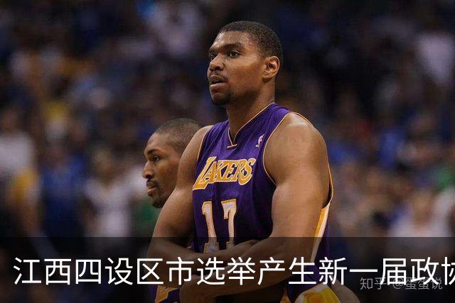 江西四设区市选举产生新一届政协领导班子
