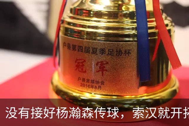 没有接好杨瀚森传球，索汉就开拓者官宣裁了？原因没这么简单！