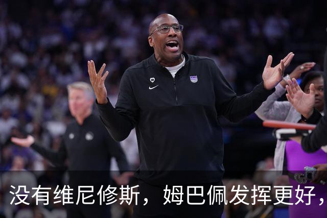 没有维尼修斯，姆巴佩发挥更好，对阵塞维利亚打进2粒神仙进球