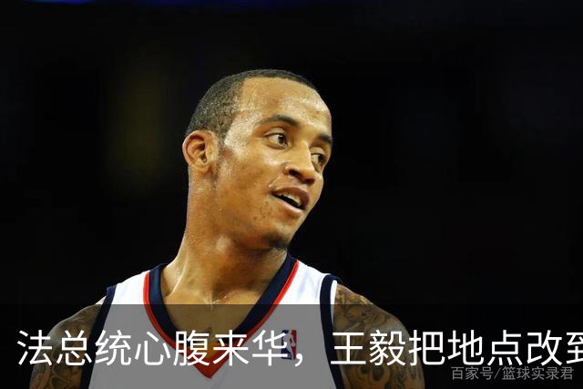 法总统心腹来华，王毅把地点改到大同，摆明了告诉马克龙一个道理
