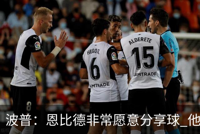 波普：恩比德非常愿意分享球 他一直在努力寻找空位队友