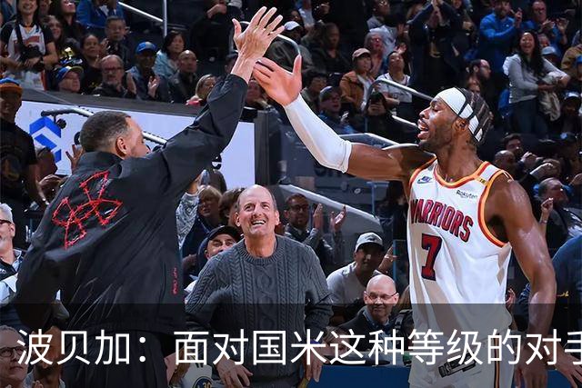 波贝加：面对国米这种等级的对手，收缩得太厉害就会身处风险