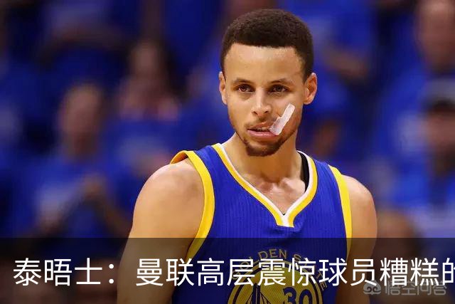 泰晤士：曼联高层震惊球员糟糕的竞技水平，对卡里克表示同情
