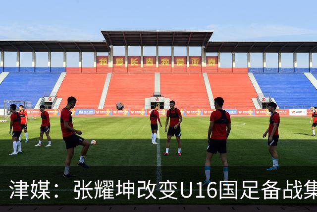 津媒：张耀坤改变U16国足备战集训习惯，对海外队员“弹性征召”