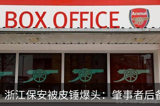 浙江保安被皮锤爆头：肇事者后备箱抄家伙专砸脑袋，倒地还不停手，警方一查原因离谱到让人无语