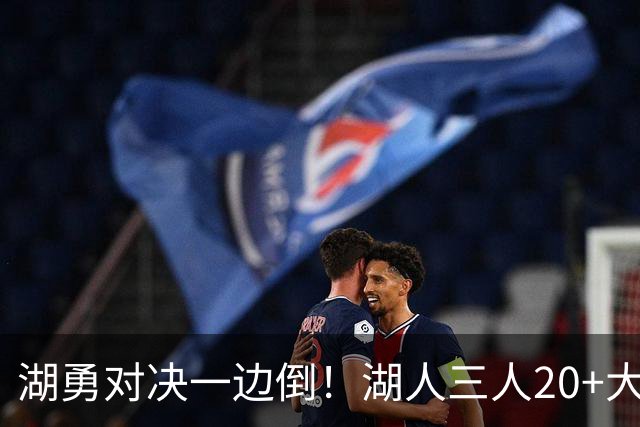 湖勇对决一边倒！湖人三人20+大胜勇士22分，库里23分孤立无援