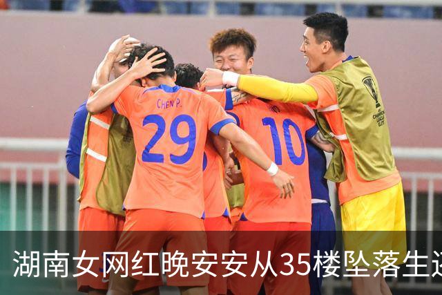 湖南女网红晚安安从35楼坠落生还：从ICU出来父母叫我“宝宝崽崽”，感觉重新过了童年；回忆坠楼经历称当天记忆空白，不知道怎么发生的