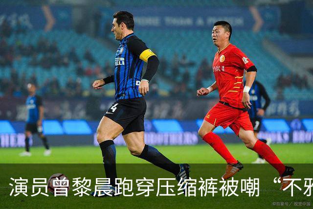演员曾黎晨跑穿压缩裤被嘲“不雅”！网友：穿紧身裤就是不雅吗？