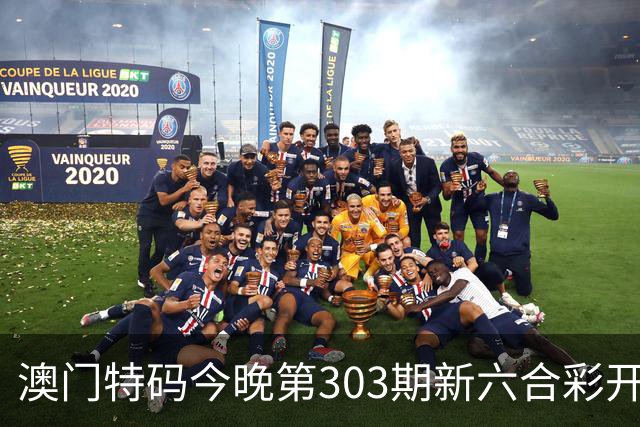 澳门特码今晚第303期新六合彩开奖结果是开什么特码生肖号澳门六合彩三中三开什么一肖一特资料是什么？四九图库马会真传跑狗图四不像大全