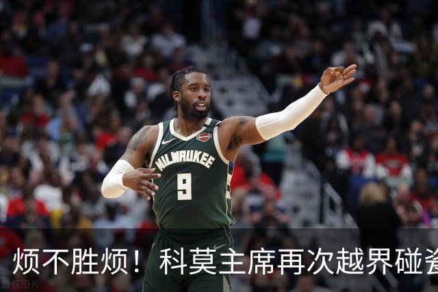 烦不胜烦！科莫主席再次越界碰瓷，对国米和莫拉蒂指手画脚