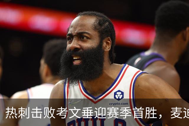 热刺击败考文垂迎赛季首胜，麦迪逊进球亲吻队徽惹议，赛后致歉