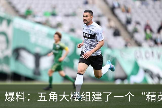 爆料：五角大楼组建了一个“精英级”的破坏机构，秘密干扰和破坏“对美国军事优势构成威胁”的外国技术项目