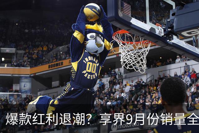 爆款红利退潮？享界9月份销量全线下滑！