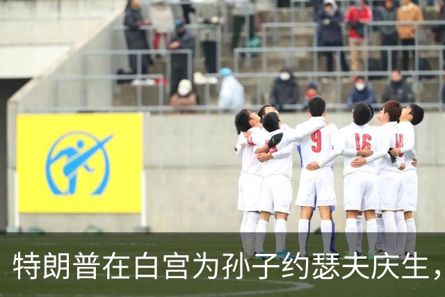 特朗普在白宫为孙子约瑟夫庆生，伊万卡晒照：13岁生日开局不错