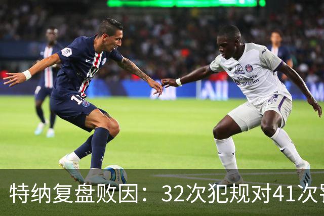 特纳复盘败因：32次犯规对41次罚球，这样赢不了任何比赛